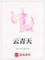 云青天