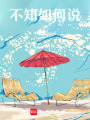 不知如何說