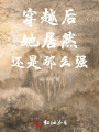 穿越后她居然還是那么強(qiáng)