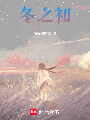 冬之初