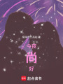 今夜，尚好