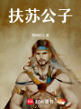 扶蘇公子