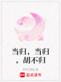 當歸，當歸，胡不歸