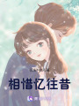 相惜憶往昔