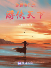 絕世唐門之游俠天下