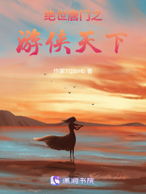 絕世唐門之游俠天下