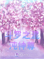 斗羅之混沌神尊
