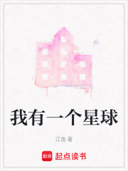 我有一個星球