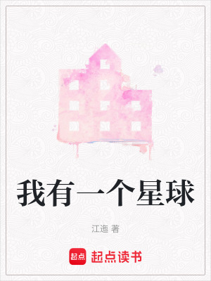 我有一個星球