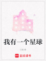 我有一個(gè)星球