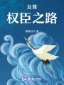 女尊：權臣之路