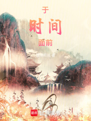 于時(shí)間面前