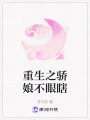 重生之驕娘不眼瞎