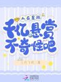 人在星際，千億懸賞不奇怪吧？