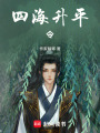 四海升平令