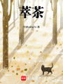 萃茶