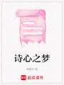 詩心之夢