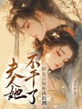 夫人她不干了，掀起京城和離浪潮