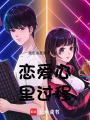 戀愛心里過程