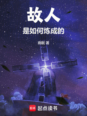 故人是如何煉成的