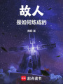 故人是如何煉成的