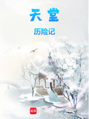 天堂歷險(xiǎn)記