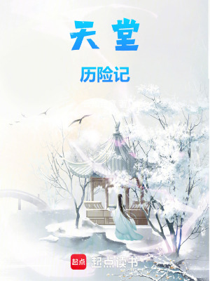 天堂歷險記