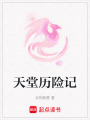 天堂歷險記