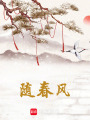 隨春風(fēng)
