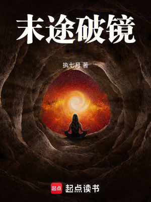 末途破鏡