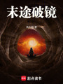 末途破鏡