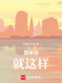 原來也就這樣