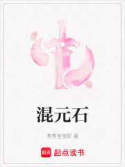 混元石