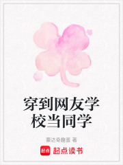 穿到網友學校當同學