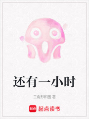 還有一小時