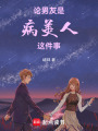論男友是病美人這件事