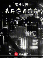 平行世界：我在逆天改命