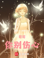 哥哥，你別傷心