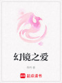 幻鏡之愛