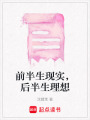 前半生現(xiàn)實，后半生理想