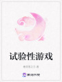 試驗(yàn)性游戲