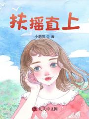 在线阅读扶摇直上徐千鲤蓝倩蓉小说章节目录大结局-冰糖文学