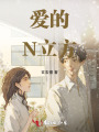 愛(ài)的N立方