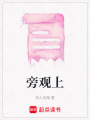 旁觀上