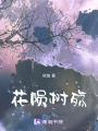 花隕樹殤