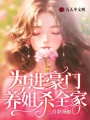 為進豪門，養(yǎng)姐殺全家
