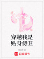 穿越我是貼身侍衛