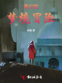 奇幻的夢(mèng)境冒險(xiǎn)