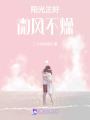 陽光正好，微風(fēng)不燥