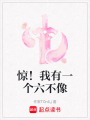 驚！我有一個(gè)六不像